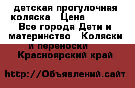 детская прогулочная коляска › Цена ­ 8 000 - Все города Дети и материнство » Коляски и переноски   . Красноярский край